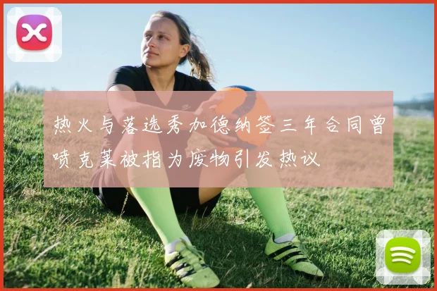 热火与落选秀加德纳签三年合同曾喷克莱被指为废物引发热议