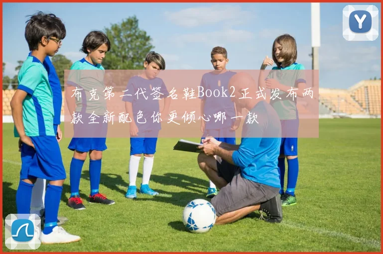 布克第二代签名鞋Book2正式发布两款全新配色你更倾心哪一款