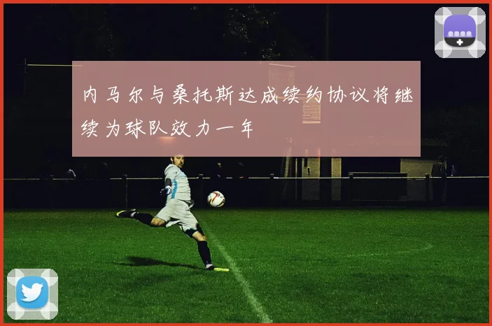 内马尔与桑托斯达成续约协议将继续为球队效力一年