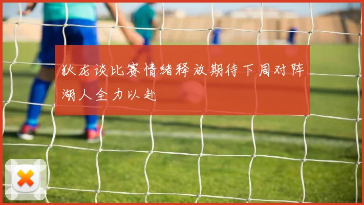 狄龙谈比赛情绪释放期待下周对阵湖人全力以赴