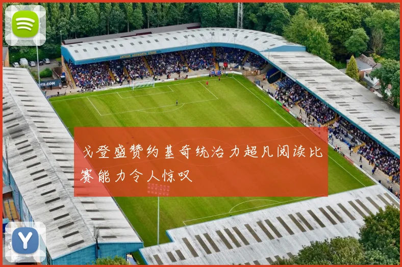 戈登盛赞约基奇统治力超凡阅读比赛能力令人惊叹