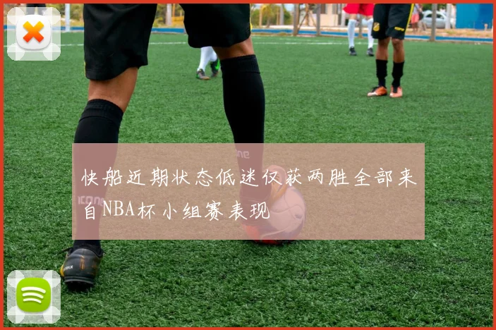 快船近期状态低迷仅获两胜全部来自NBA杯小组赛表现