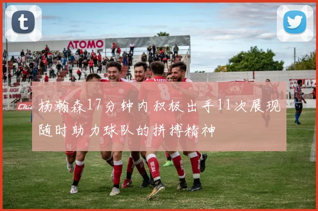 杨瀚森17分钟内积极出手11次展现随时助力球队的拼搏精神