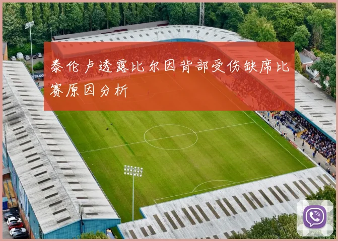 泰伦卢透露比尔因背部受伤缺席比赛原因分析