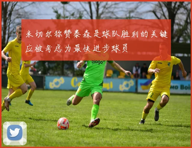 米切尔称赞泰森是球队胜利的关键应被考虑为最快进步球员