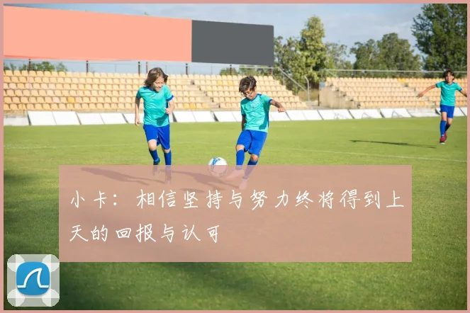 小卡：相信坚持与努力终将得到上天的回报与认可