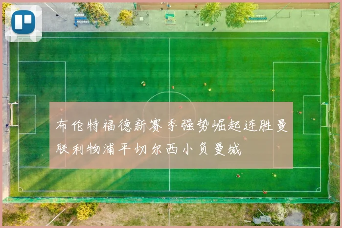 布伦特福德新赛季强势崛起连胜曼联利物浦平切尔西小负曼城