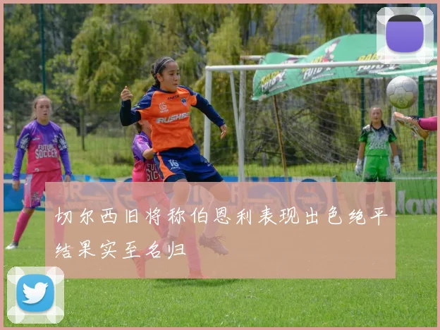 切尔西旧将称伯恩利表现出色绝平结果实至名归