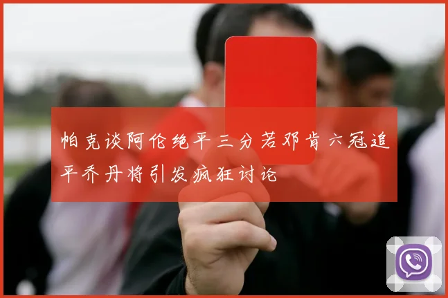 帕克谈阿伦绝平三分若邓肯六冠追平乔丹将引发疯狂讨论